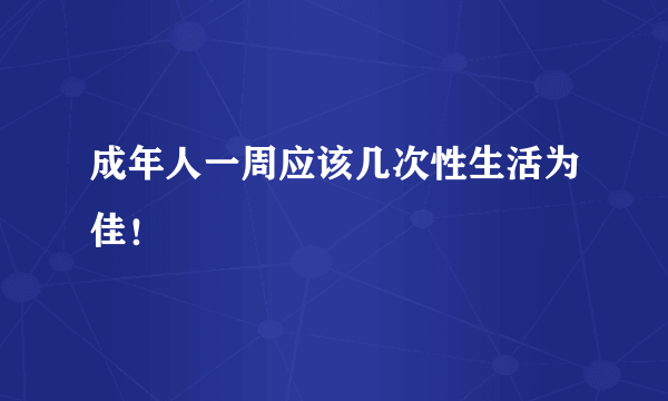 成年人一周应该几次性生活为佳！