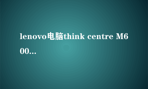 lenovo电脑think centre M6000T主机机箱前面板USB线序