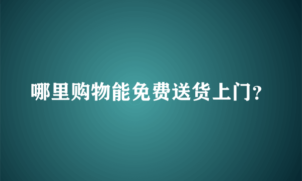 哪里购物能免费送货上门？