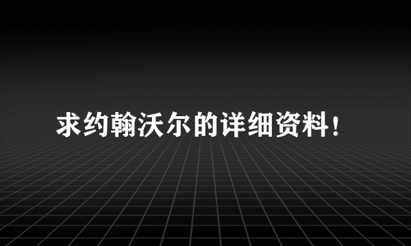 求约翰沃尔的详细资料！