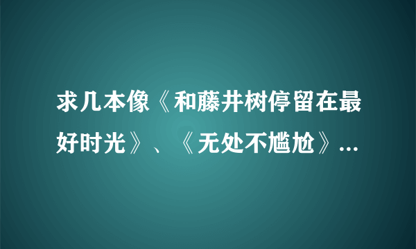 求几本像《和藤井树停留在最好时光》、《无处不尴尬》这类的小说。