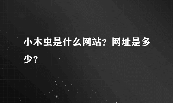 小木虫是什么网站？网址是多少？