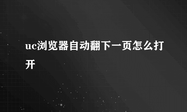 uc浏览器自动翻下一页怎么打开