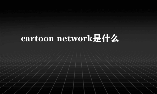 cartoon network是什么