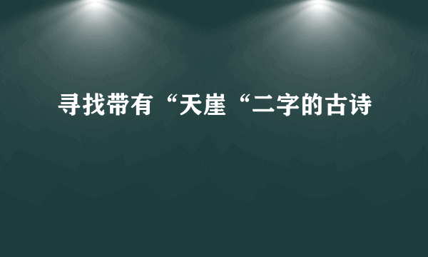 寻找带有“天崖“二字的古诗