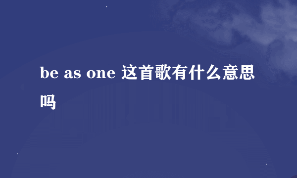 be as one 这首歌有什么意思吗