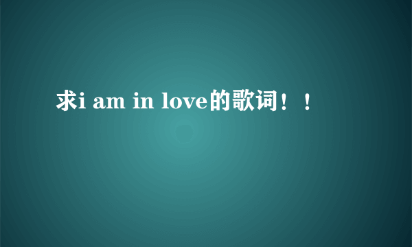 求i am in love的歌词！！