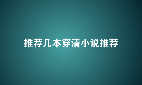 推荐几本穿清小说推荐