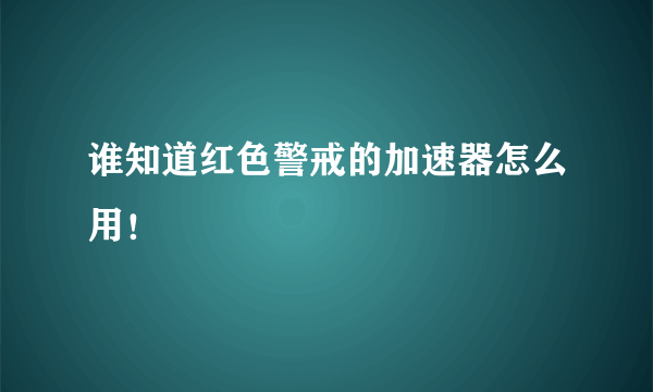 谁知道红色警戒的加速器怎么用！