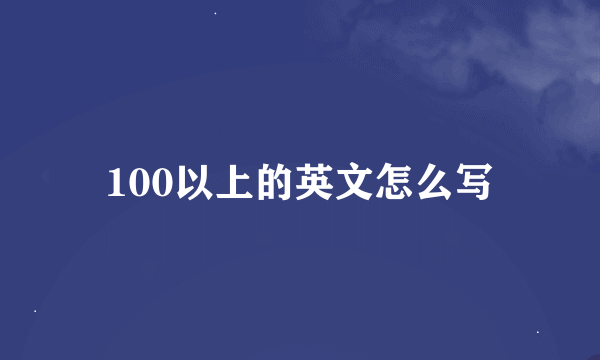 100以上的英文怎么写