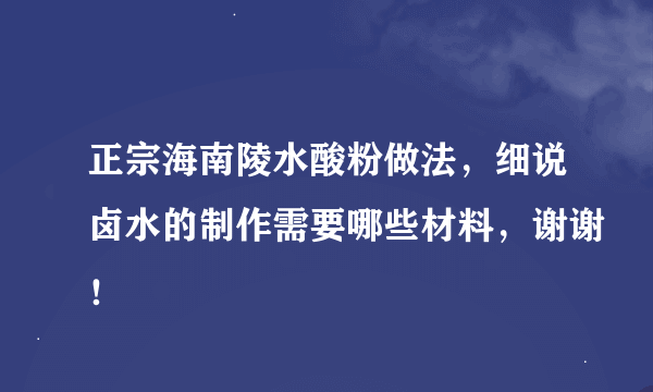 正宗海南陵水酸粉做法，细说卤水的制作需要哪些材料，谢谢！