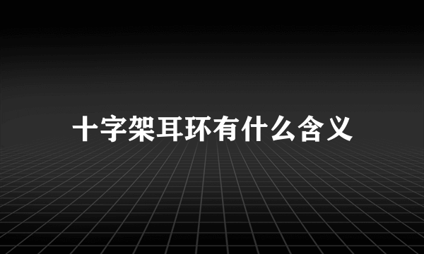 十字架耳环有什么含义