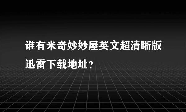 谁有米奇妙妙屋英文超清晰版迅雷下载地址？