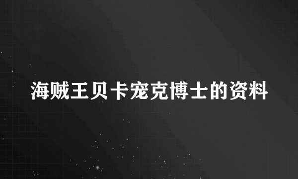 海贼王贝卡宠克博士的资料