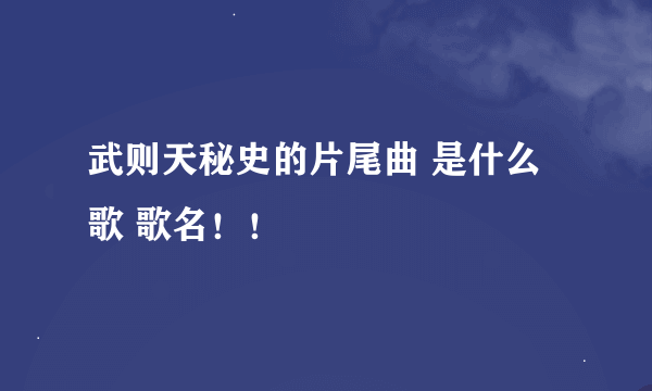 武则天秘史的片尾曲 是什么歌 歌名！！