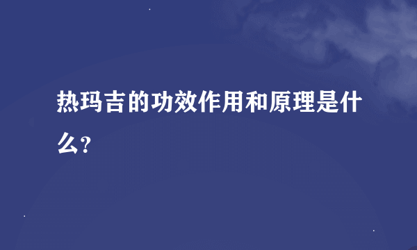 热玛吉的功效作用和原理是什么？