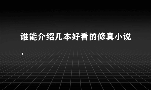 谁能介绍几本好看的修真小说，