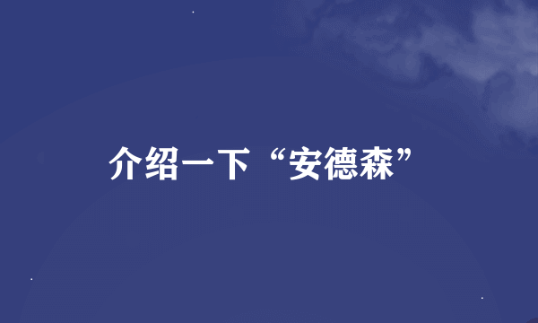 介绍一下“安德森”