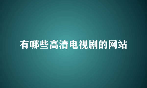 有哪些高清电视剧的网站