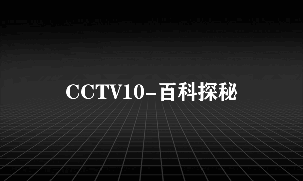 CCTV10-百科探秘