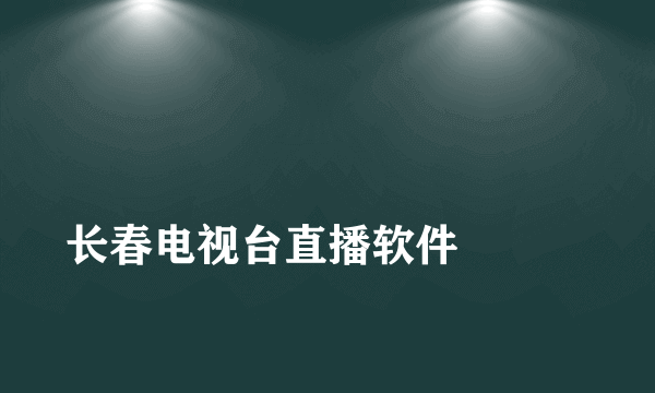 
长春电视台直播软件

