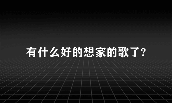 有什么好的想家的歌了?