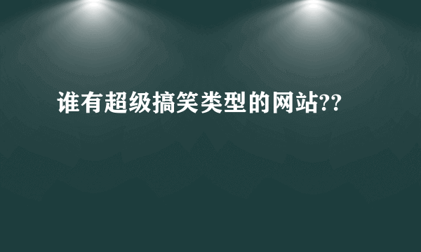 谁有超级搞笑类型的网站??