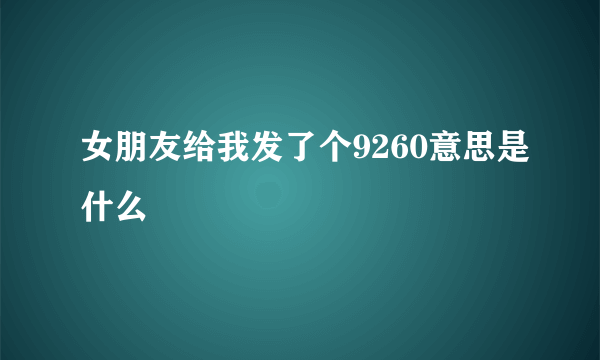 女朋友给我发了个9260意思是什么