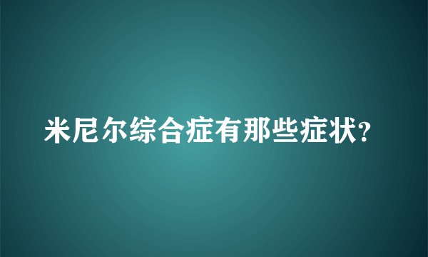 米尼尔综合症有那些症状？