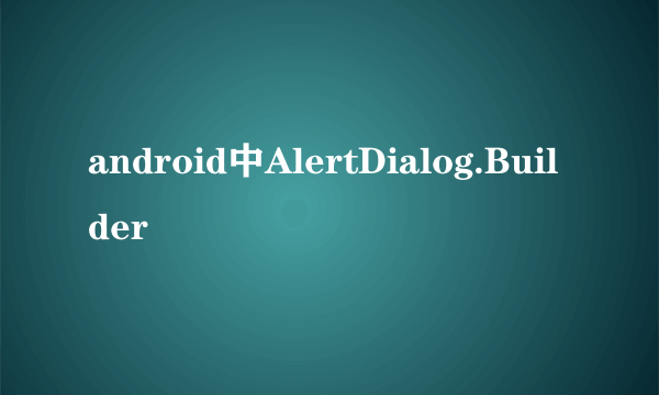 android中AlertDialog.Builder