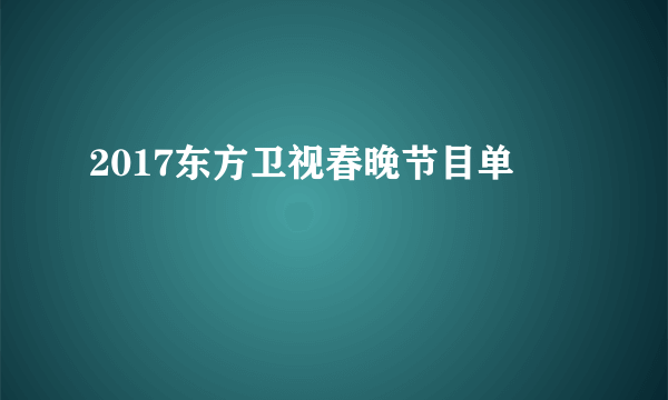 2017东方卫视春晚节目单