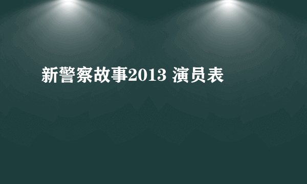 新警察故事2013 演员表