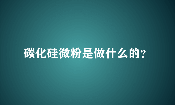 碳化硅微粉是做什么的？