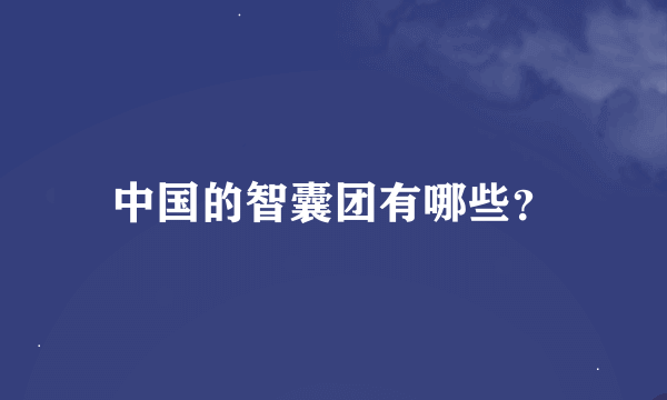 中国的智囊团有哪些？