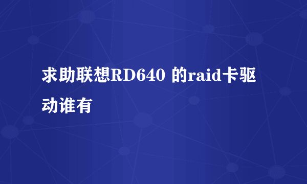 求助联想RD640 的raid卡驱动谁有