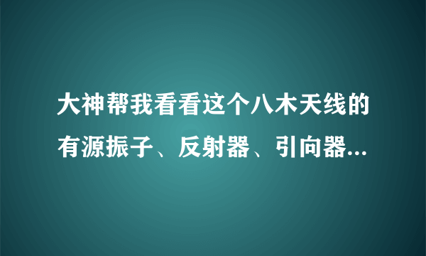 大神帮我看看这个八木天线的有源振子、反射器、引向器分别是哪部分啊？