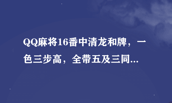 QQ麻将16番中清龙和牌，一色三步高，全带五及三同刻的含义