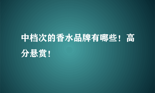 中档次的香水品牌有哪些！高分悬赏！