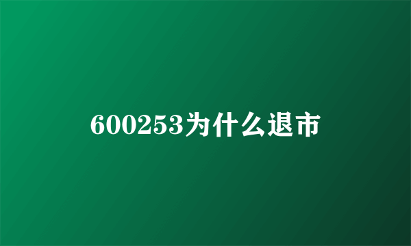 600253为什么退市