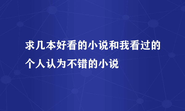 求几本好看的小说和我看过的个人认为不错的小说