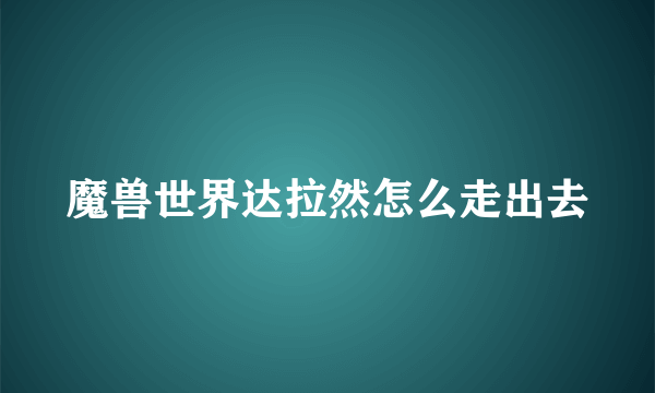 魔兽世界达拉然怎么走出去