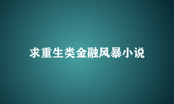 求重生类金融风暴小说