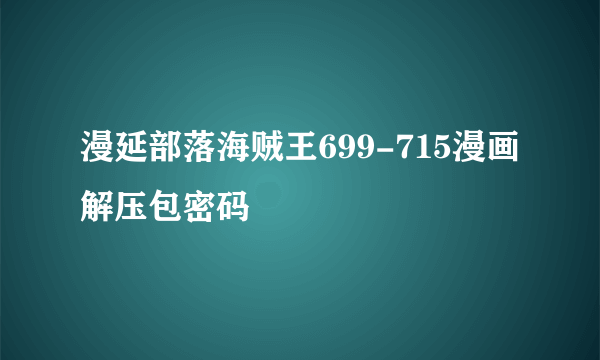 漫延部落海贼王699-715漫画解压包密码