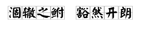 用”涸辙之鲋“与”豁然开朗“造句