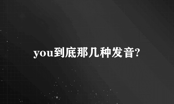 you到底那几种发音?