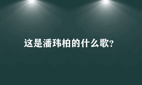 这是潘玮柏的什么歌？