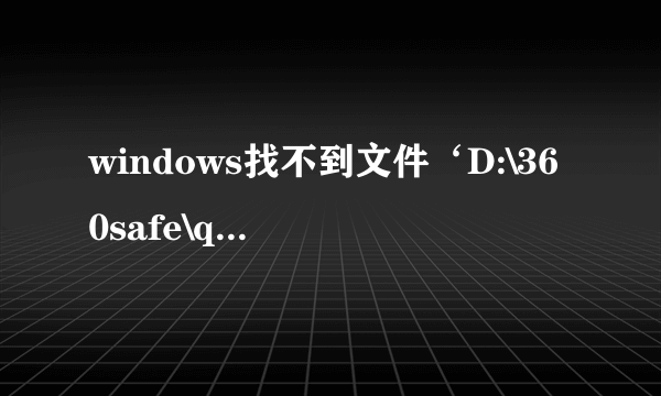 windows找不到文件‘D:\360safe\qqpingyin\3.3.881.400\qqpyConfig.EXE’。