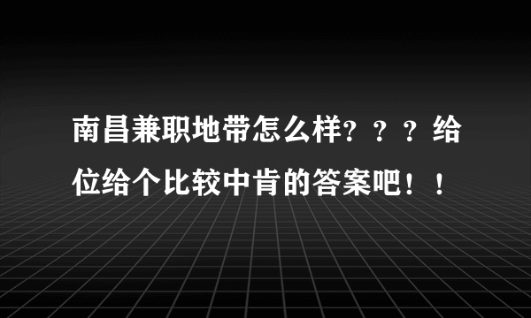 南昌兼职地带怎么样？？？给位给个比较中肯的答案吧！！