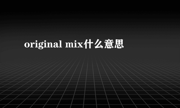 original mix什么意思