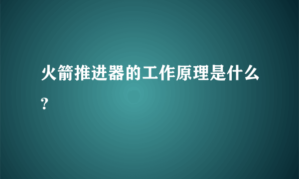 火箭推进器的工作原理是什么？